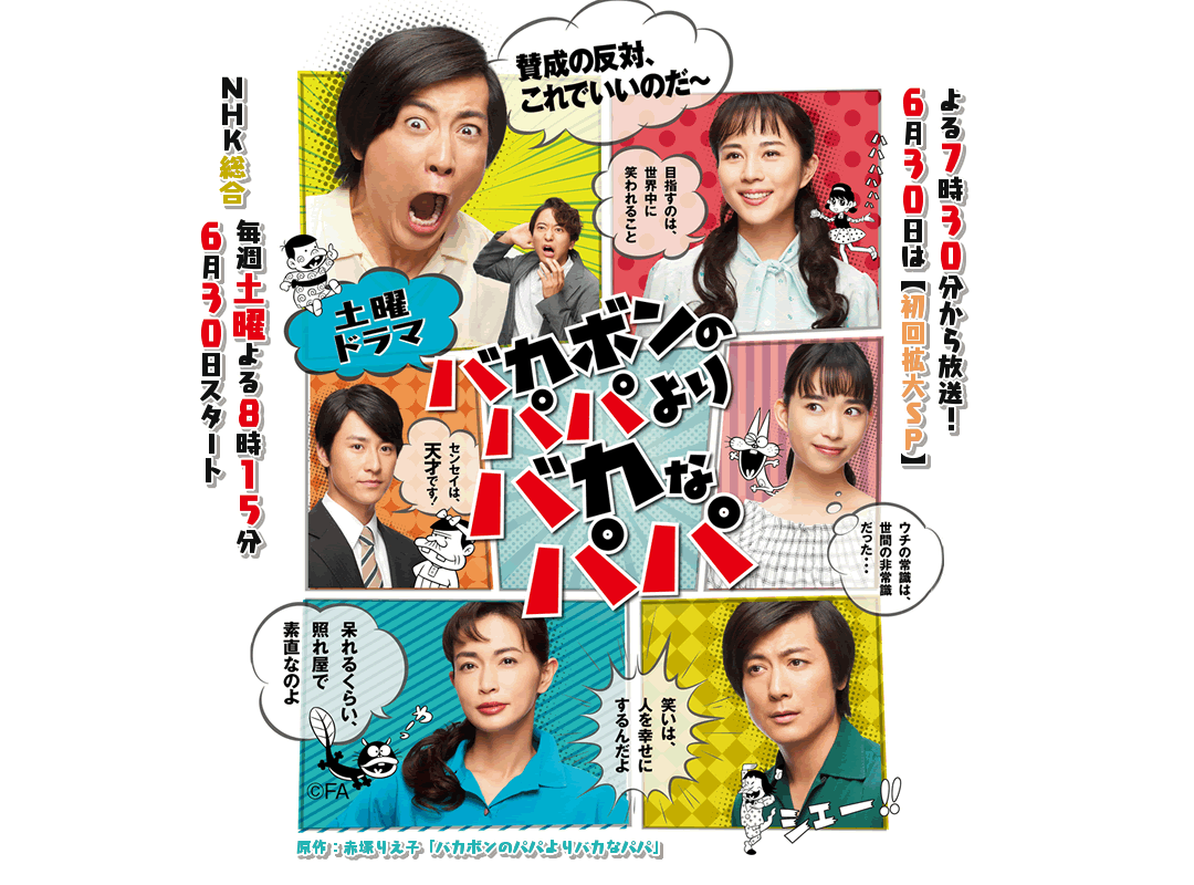 NHK新ドラマ「バカボンのパパよりバカなパパ」が面白い