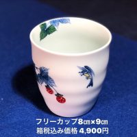 【総手描きの有田焼】 フリーカップ野苺と小鳥の染錦